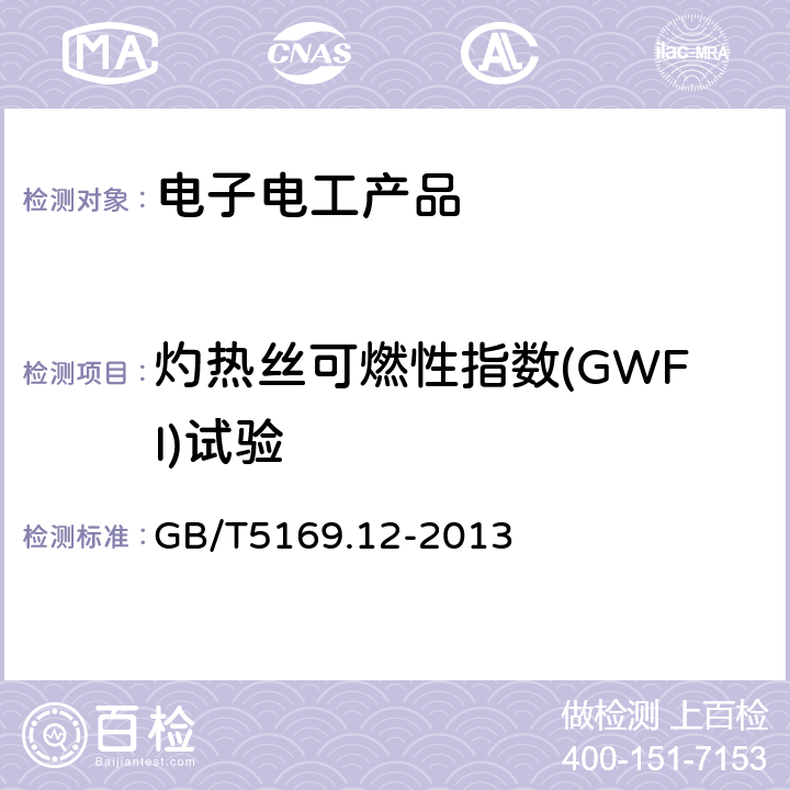 灼热丝可燃性指数(GWFI)试验 着火危险试验 第12部分：灼热丝/热丝基本试验方法 材料的灼热丝可燃性试验方法 GB/T5169.12-2013