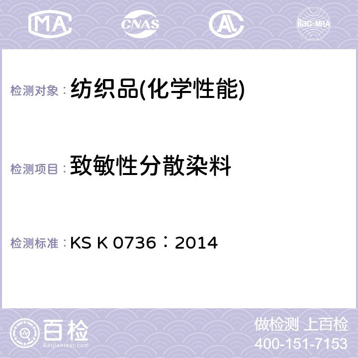 致敏性分散染料 KS K0736-2014 纺织品含量测定方法 KS K 0736：2014