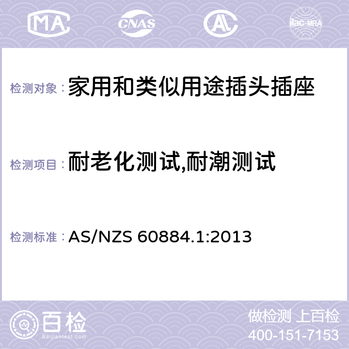 耐老化测试,耐潮测试 家用和类似用途插头插座 第1部份 通用要求 AS/NZS 60884.1:2013 16