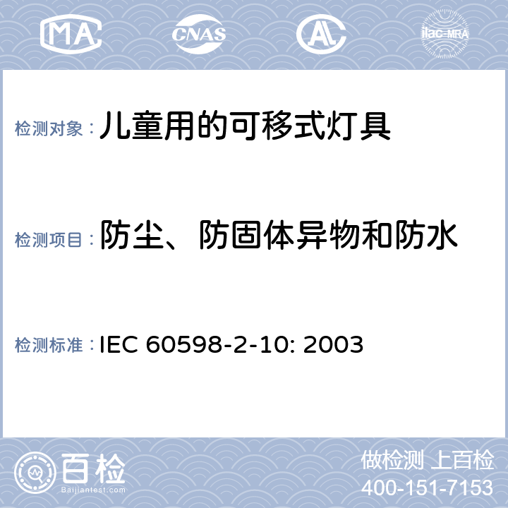 防尘、防固体异物和防水 灯具　
第2-10部分：
特殊要求　儿童用的可移式灯具 IEC 
60598-2-10: 2003 10.13