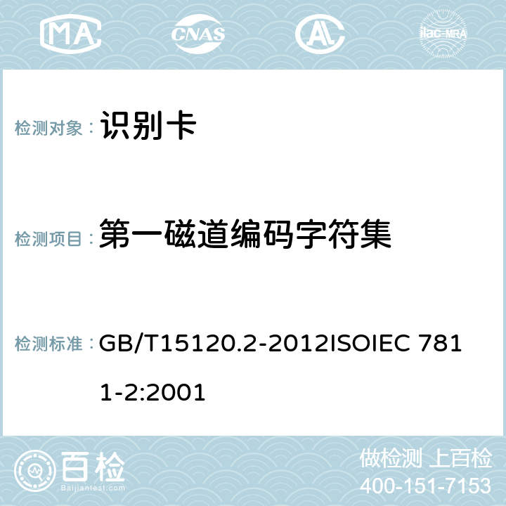 第一磁道编码字符集 识别卡 记录技术 第2部分：磁条 GB/T15120.2-2012
ISOIEC 7811-2:2001 9.1.2
