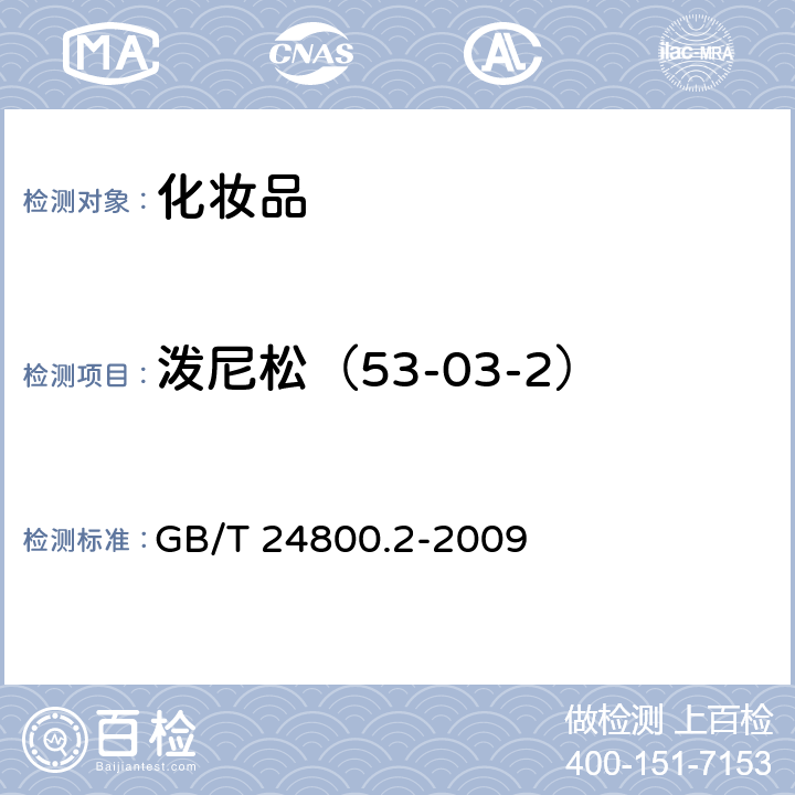 泼尼松（53-03-2） 化妆品中四十一种糖皮质激素的测定 液相色谱/串联质谱法和薄层层析法 GB/T 24800.2-2009