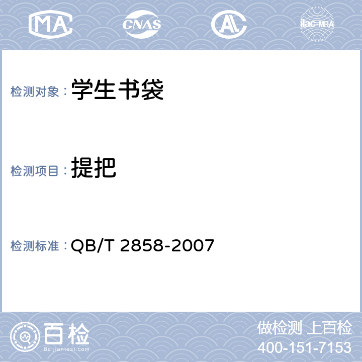提把 學生書袋 QB/T 2858-2007 4.8.3