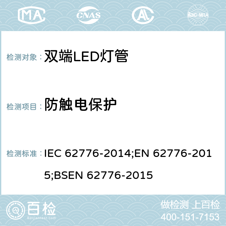 防触电保护 双端LED灯安全要求 IEC 62776-2014;EN 62776-2015;BSEN 62776-2015 8