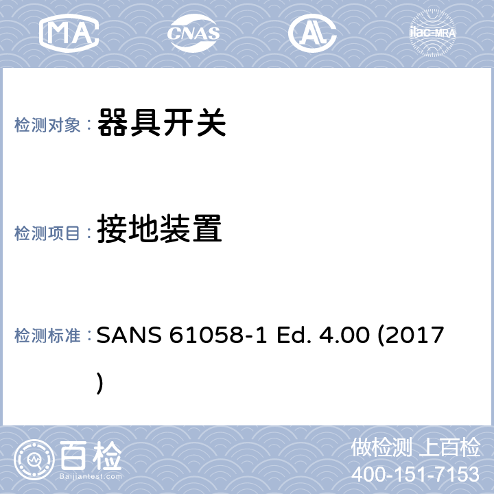 接地装置 器具开关 第一部分 通用要求 SANS 61058-1 Ed. 4.00 (2017) 10