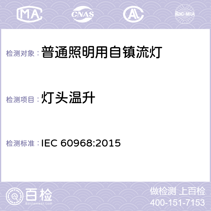 灯头温升 普通照明用自镇流灯的安全要求 
IEC 60968:2015 10