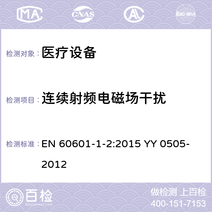 连续射频电磁场干扰 医疗设备骚扰限值和测量方法 EN 60601-1-2:2015
 YY 0505-2012 8