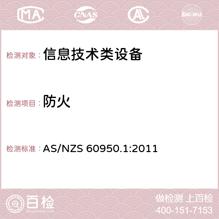 防火 信息技术设备 安全 第1部分：通用要求 AS/NZS 60950.1:2011 4.7