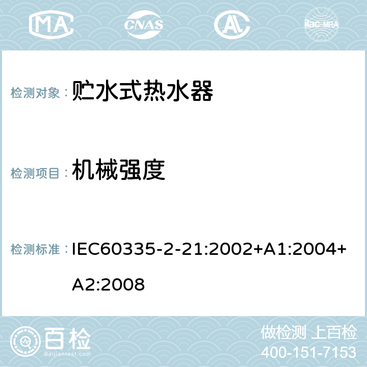 机械强度 贮水式热水器的特殊要求 IEC60335-2-21:2002+A1:2004+A2:2008 21