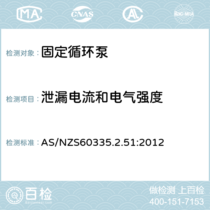 泄漏电流和电气强度 加热和供水装置固定循环泵的特殊要求 AS/NZS60335.2.51:2012 16