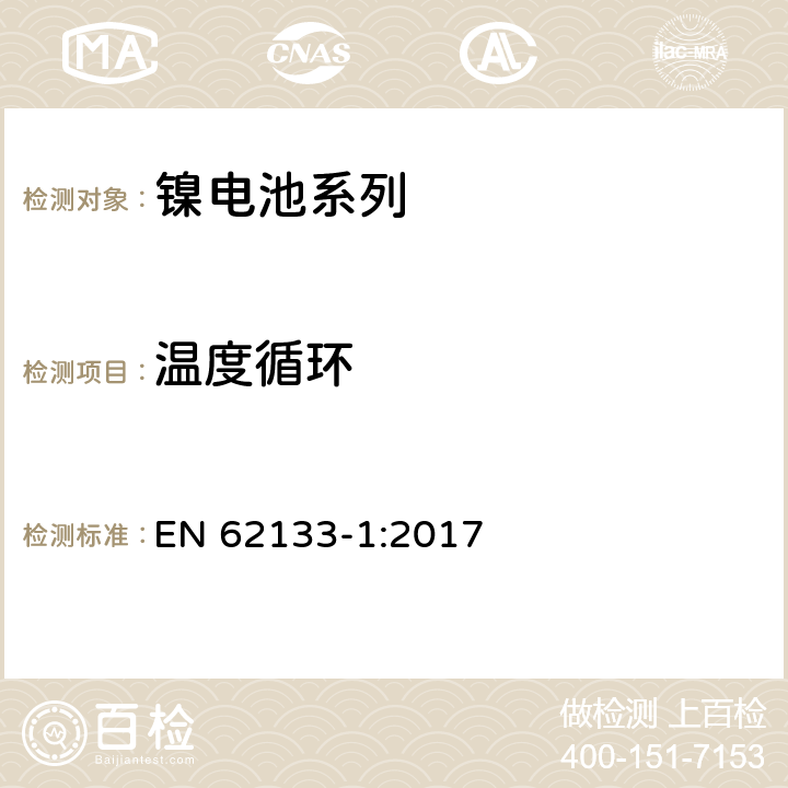 温度循环 含碱性或非酸性电解液的二次电芯和电池-用于便携式密封设备的二次电芯或其组成的电池的安全要求 第1部分：镍电系列 EN 62133-1:2017 7.2.4