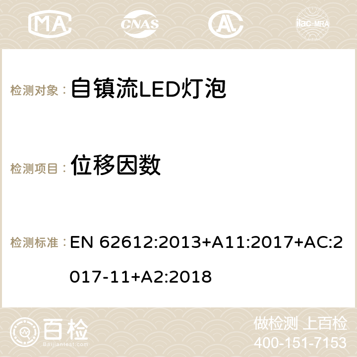 位移因数 普通照明用自镇流LED灯性能要求 EN 62612:2013+A11:2017+AC:2017-11+A2:2018 8.2