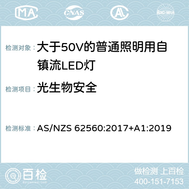 光生物安全 大于50V的普通照明用自镇流LED灯的安全要求 AS/NZS 62560:2017+A1:2019 17