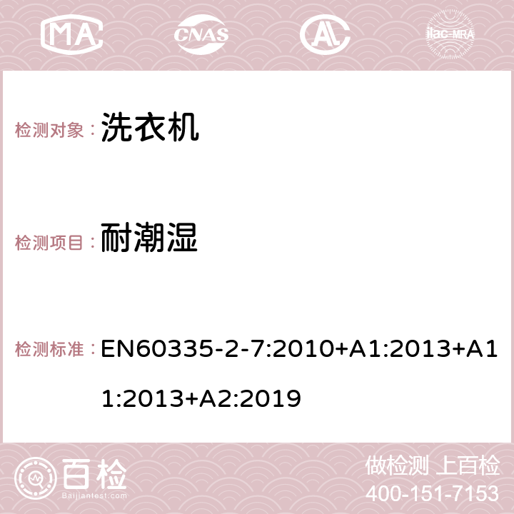 耐潮濕 洗衣機的特殊要求 EN60335-2-7:2010+A1:2013+A11:2013+A2:2019 15