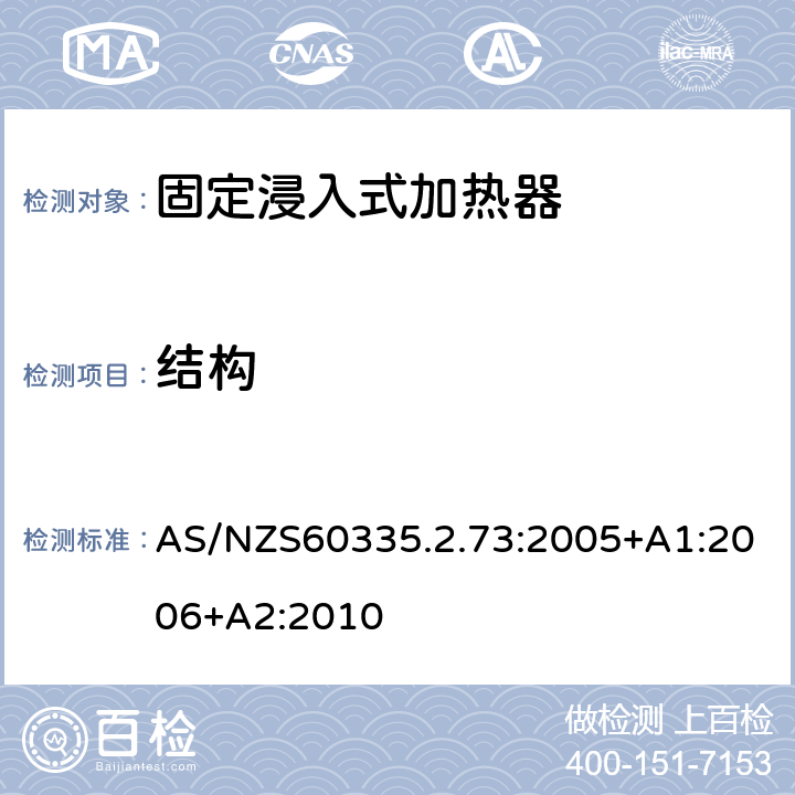 结构 固定浸入式加热器的特殊要求 AS/NZS60335.2.73:2005+A1:2006+A2:2010 22