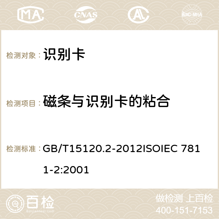 磁条与识别卡的粘合 识别卡 记录技术 第2部分：磁条 GB/T15120.2-2012
ISOIEC 7811-2:2001 5.4