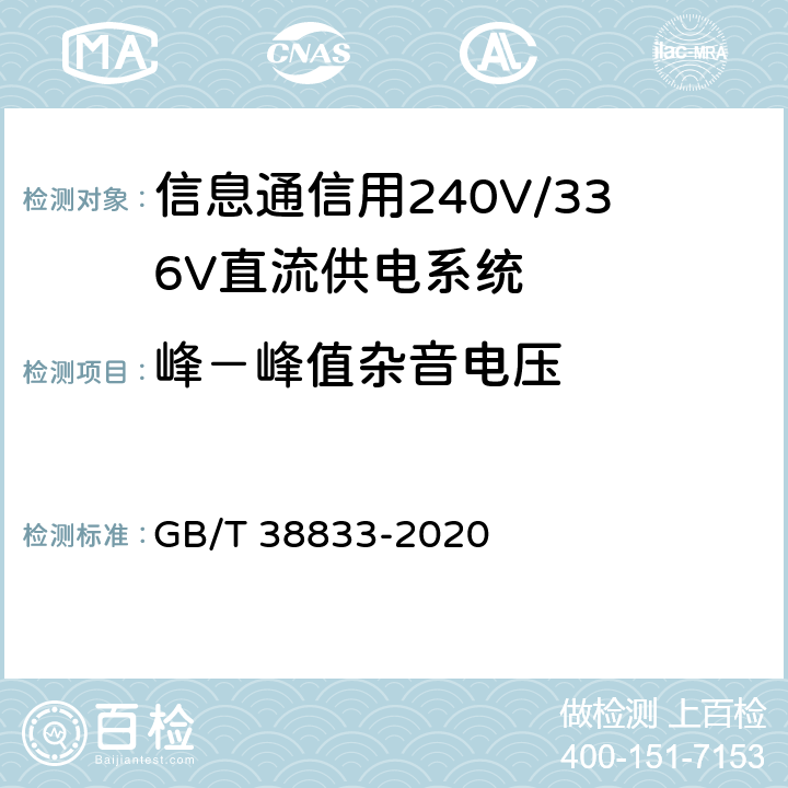 峰－峰值杂音电压 信息通信用240V/336V直流供电系统技术要求和试验方法 GB/T 38833-2020 6.6.5