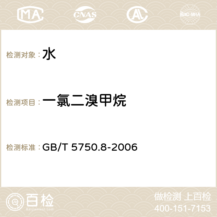 一氯二溴甲烷 生活饮用水标准检验方法 有机物指标 毛细管柱气相色谱法 GB/T 5750.8-2006 1.2