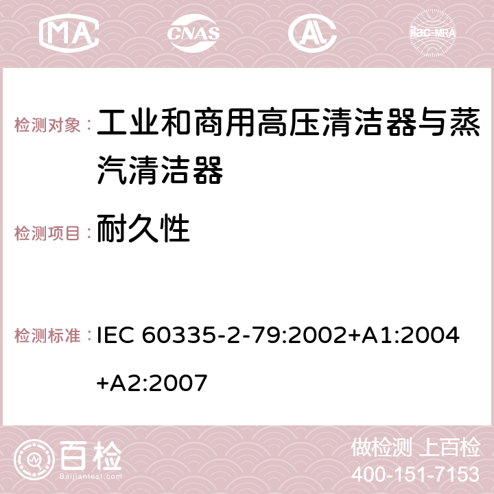 耐久性 家用和类似用途电器的安全 工业和商用高压清洁器与蒸汽清洁器的特殊要求 IEC 60335-2-79:2002+A1:2004+A2:2007 18