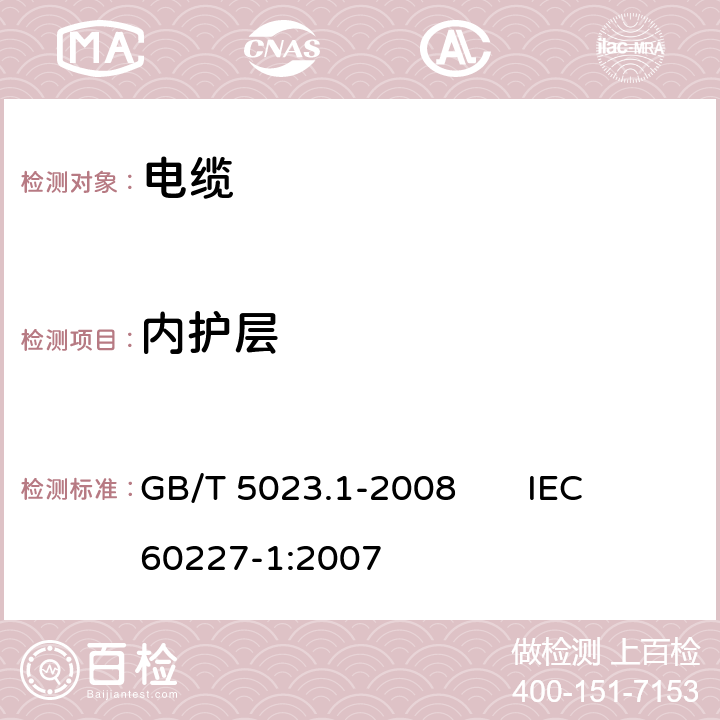 内护层 额定电压450/750V及以下聚氯乙烯绝缘电缆第1部分:一般要求 GB/T 5023.1-2008 IEC 60227-1:2007 5.4