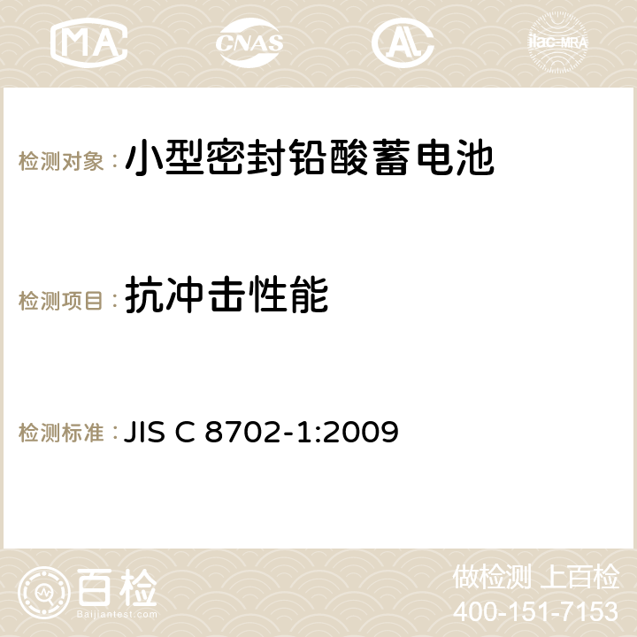 抗冲击性能 小型密封铅酸蓄电池第1部分：一般要求、功能特性和试验方法 JIS C 8702-1:2009 7.12