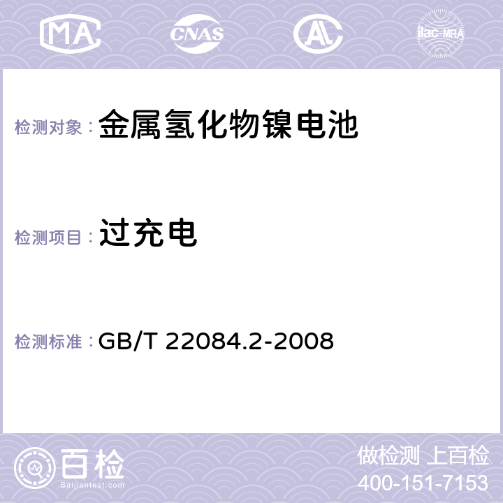 过充电 含碱性或其他非酸性电解液的二次电芯和电池-便携式密封单体可再充单体电芯 第2部分：金属氢化物镍电池 GB/T 22084.2-2008 7.6