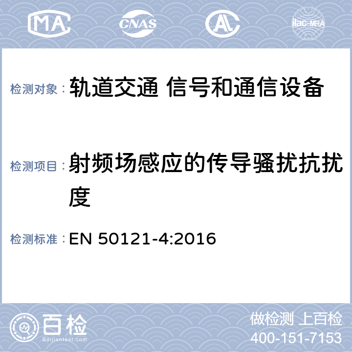 射频场感应的传导骚扰抗扰度 《轨道交通 电磁兼容 第4部分：信号和通信设备的发射与抗扰度》 EN 50121-4:2016 表3～6