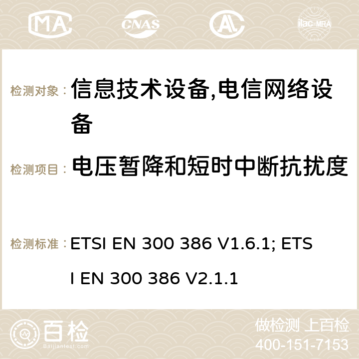 电压暂降和短时中断抗扰度 电磁兼容性及无线频谱事务（ERM）; 电信网络设备电磁兼容要求 ETSI EN 300 386 V1.6.1; ETSI EN 300 386 V2.1.1 5.6