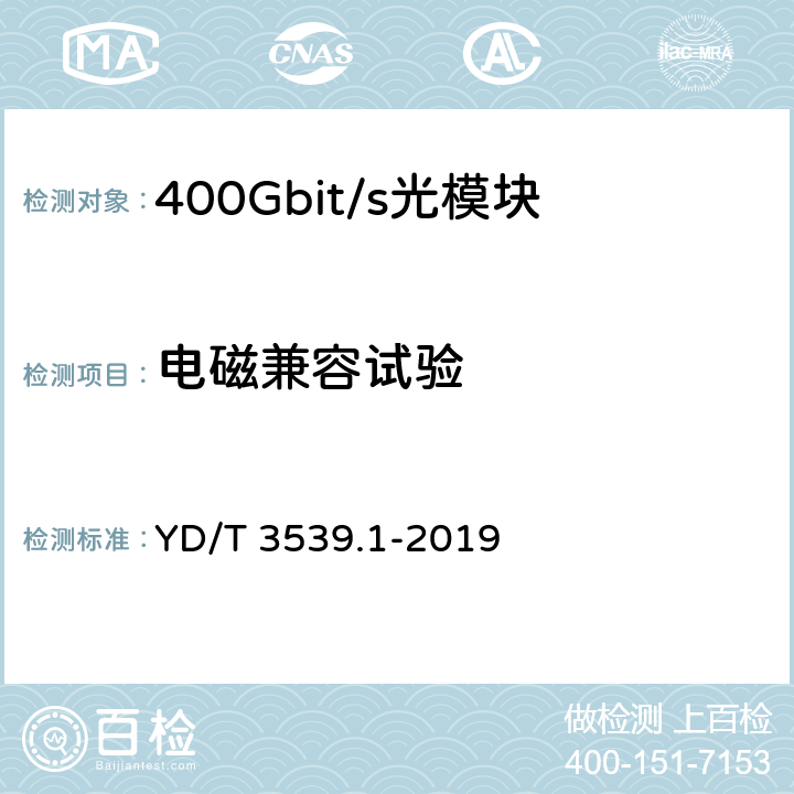电磁兼容试验 YD/T 3539.1-2019 400Gbit/s相位调制光收发合一模块 第1部分：2×200Gbit/s