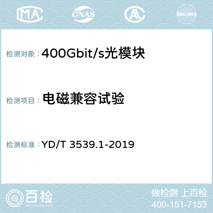 电磁兼容试验 400Gbit/s相位调制光收发合一模块 第1部分：2×200Gbit/s YD/T 3539.1-2019 9