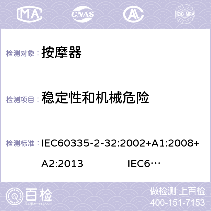 稳定性和机械危险 IEC 60335-2-32-2002 家用和类似用途电器安全 第2-32部分:按摩电器的特殊要求