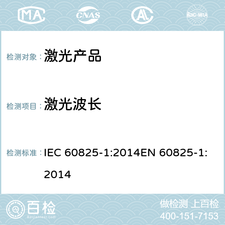 激光波长 激光产品的安全 第1部分: 设备分类、要求 IEC 60825-1:2014EN 60825-1:2014 5