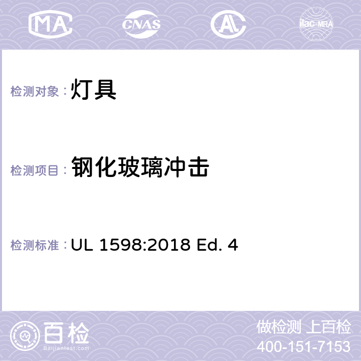 钢化玻璃冲击 灯具 UL 1598:2018 Ed. 4 17.22