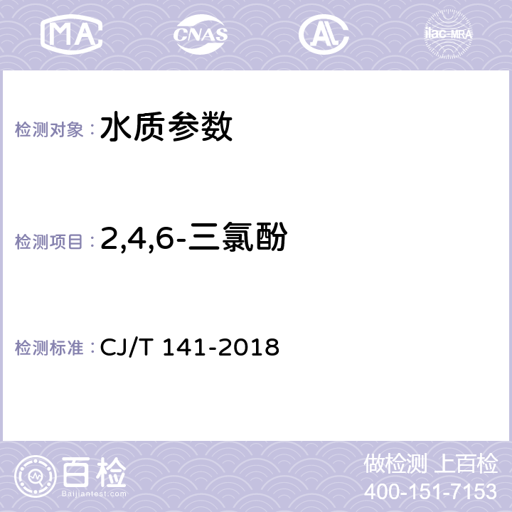 2,4,6-三氯酚 《城鎮供水水質標準檢驗方法》 CJ/T 141-2018 6.25液相色譜法