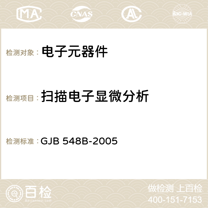 扫描电子显微分析 微电子器件试验方法和程序 GJB 548B-2005 方法 5003 ，方法 5009 ，方法 2018.1