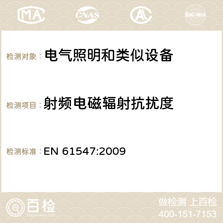 射频电磁辐射抗扰度 一般照明用设备电磁兼容抗扰度要求 EN 61547:2009 5.3