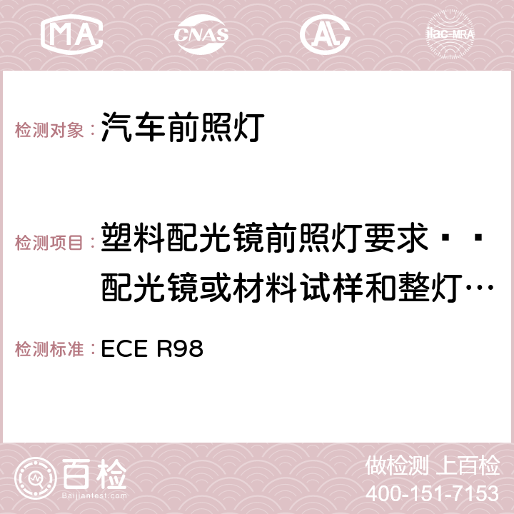 塑料配光镜前照灯要求——配光镜或材料试样和整灯试验 关于批准装用气体放电光源的机动车前照灯的统一规定 ECE R98 5