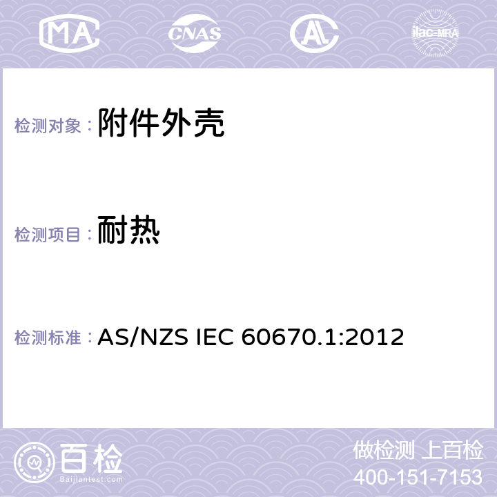 耐热 家用和类似用途固定式电气装置电器附件安装盒和外壳 第1部分：通用要求 AS/NZS IEC 60670.1:2012 16