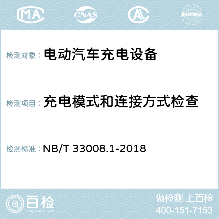 充电模式和连接方式检查 电动汽车充电设备检验试验规范 第1部分：非车载充电机 NB/T 33008.1-2018 5.5