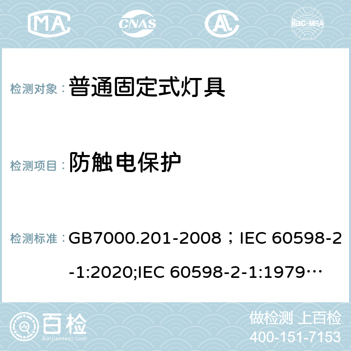 防触电保护 灯具 第2-1部分:特殊要求 固定式通用灯具 GB7000.201-2008；IEC 60598-2-1:2020;IEC 60598-2-1:1979+A1:1987;EN60598-2-1:1989;BSEN 60598-2-1:1989;AS/NZS 60598.2.1:2014+A1:2016+A2:2019;AS/NZS 60598.2.1:2014 11