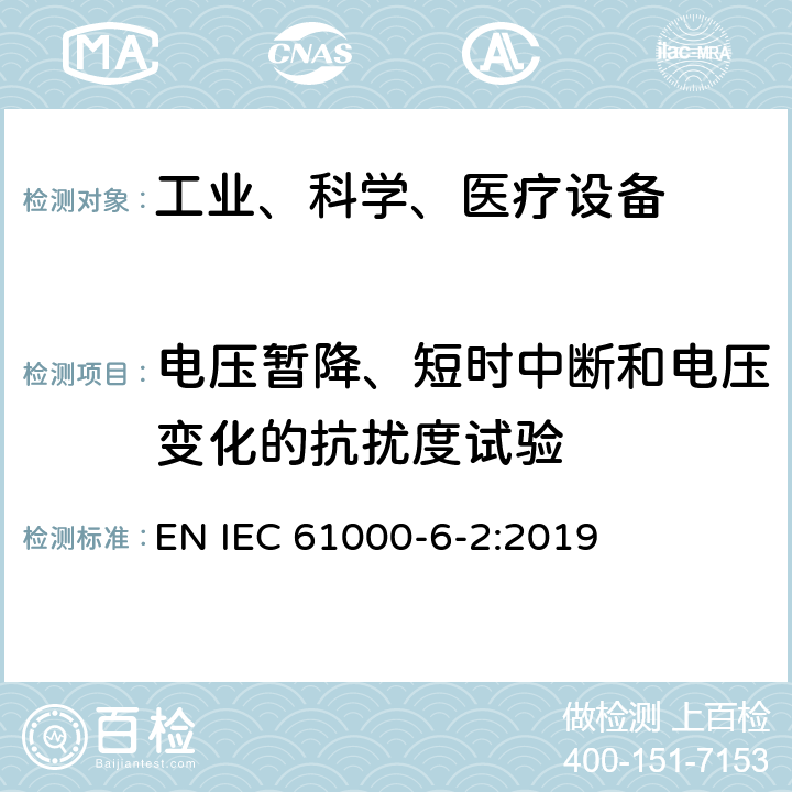 电压暂降、短时中断和电压变化的抗扰度试验 电磁兼容 通用标准 工业环境中的抗扰度试验 EN IEC 61000-6-2:2019 8
