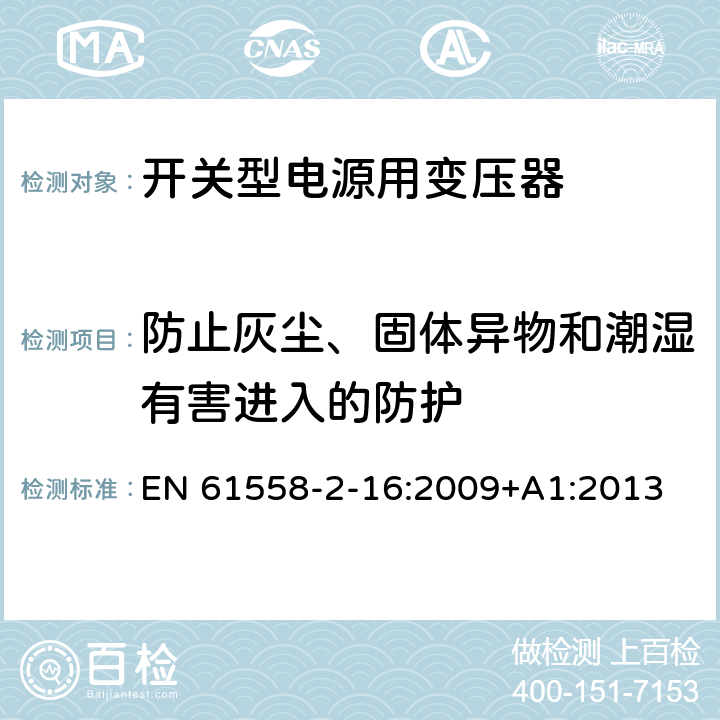 防止灰尘、固体异物和潮湿有害进入的防护 电源变压,电源供应器类 EN 61558-2-16:2009+A1:2013 17防止灰尘、固体异物和潮湿有害进入的防护