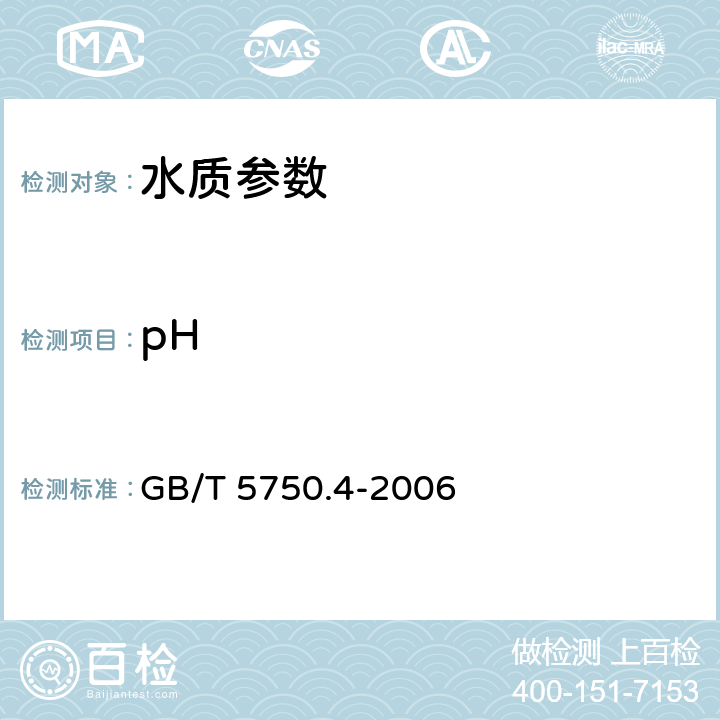 pH 《生活饮用水标准检验方法 感官性状和物理指标》玻璃电极法 GB/T 5750.4-2006 5.1