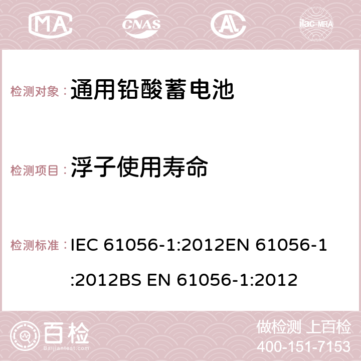 浮子使用寿命 IEC 61056-1-2012 通用铅酸蓄电池(阀控型) 第1部分:一般要求、功能特性 试验方法