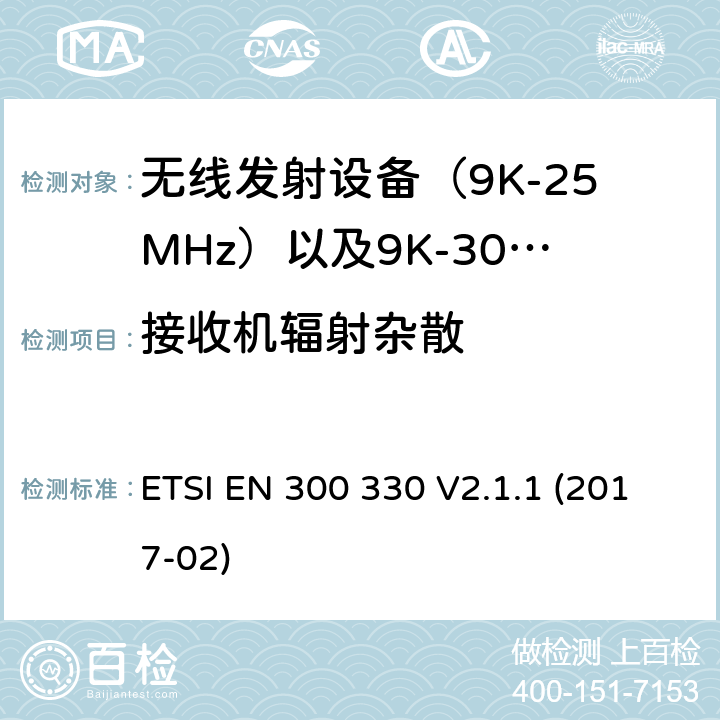 接收机辐射杂散 无线电设备与系统-短距离设备的发射限值与测试方法 ETSI EN 300 330 V2.1.1 (2017-02) 4.4.2