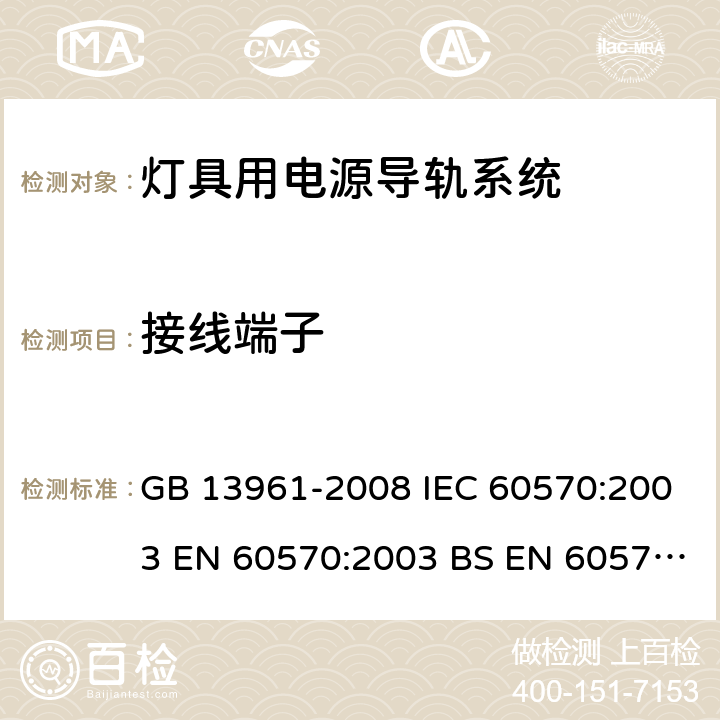 接线端子 灯具用电源导轨系统 GB 13961-2008 IEC 60570:2003 EN 60570:2003 BS EN 60570:2003+A2:2020 10