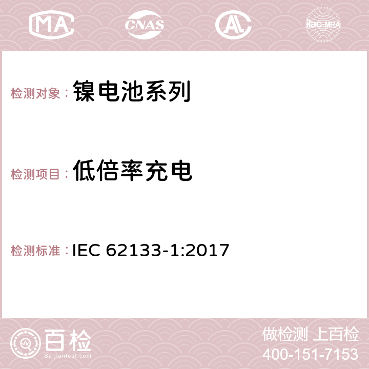 低倍率充电 含碱性或非酸性电解液的二次电芯和电池-用于便携式密封设备的二次电芯或其组成的电池的安全要求 第1部分：镍电系列 IEC 62133-1:2017 7.2.1