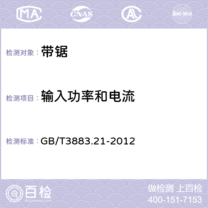 输入功率和电流 带锯的专用要求 GB/T3883.21-2012 11