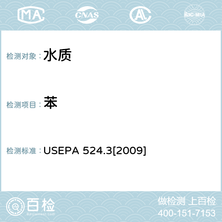 苯 毛细管柱气相色谱/质谱联用法测定水中易挥发性有机物 USEPA 524.3[2009]