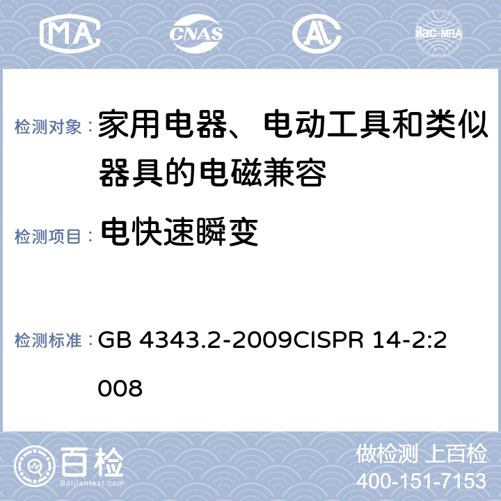 电快速瞬变 家用电器、电动工具和类似器具的电磁兼容要求 第2部分：抗扰度 GB 4343.2-2009
CISPR 14-2:2008 5.2